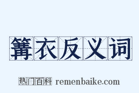 篝衣反义词是什么意思的图片